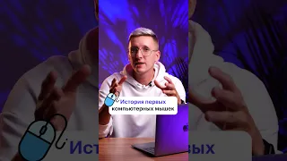 Как выглядит первая компьютерная мышка? #skillbox #программирование