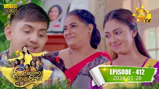 Sihina Genena Kumariye - සිහින ගෙනෙන කුමාරියේ | Episode 412 | 2024-01-28 | Hiru TV