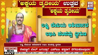 ಅಕ್ಷಯ ತೃತೀಯ ಉತ್ಸವ | Vishnu saligrama Guruji