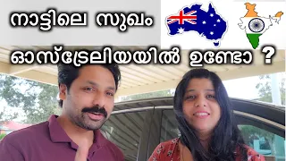 നാട്ടിലെ സുഖം ഓസ്‌ട്രേലിയയിൽ ഉണ്ടോ ?Australia Vs Kerala~Malayalam Australian Vlog