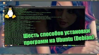 Linux - Установка программ на Ubuntu, softwire-center, synaptic, apt-get, aptitude