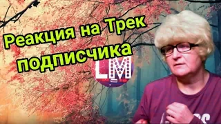 Реакция мамы Кэт на трек подписчика LM - Feelings / Мама в теме )