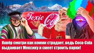 Ковёр смотри как комми страдает, ведь Coca-Cola выдаивает Мексику и смеет строить парки