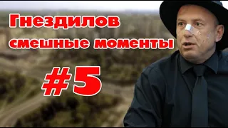 Гнездилов / смешные моменты #5