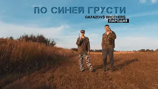 GAYAZOV$ BROTHER$ - По синей грусти (ПАРОДИЯ Нехитов)