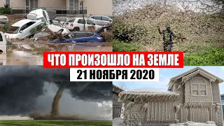 Катаклизмы за день 21 ноября 2020 | месть природы,изменение климата,событие дня, в мире,боль земли