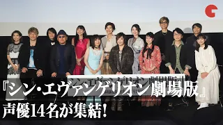 『シン・エヴァ』緒方恵美・林原めぐみ・宮村優子・石田彰ら声優14名集結！シリーズ完結への思いを語る 映画『シン・エヴァンゲリオン劇場版』来場御礼舞台あいさつ