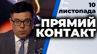 Програма "Прямий контакт" від 10 листопада 2020 року