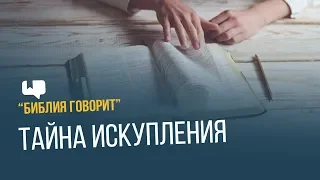 Тайна искупления | "Библия говорит" | 637