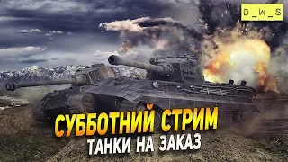 Танки на заказ в Wot Blitz