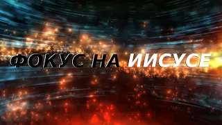 Молитва фокуса на Иисусе. (накрывает сразу)