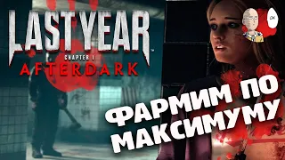 Игра за сурва на 1700 очков! Зарабатываем максимум токенов на прокачку! | Last Year Afterdark