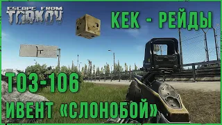 Ивент слонобой - ТОЗ-106 | Тарков Highlight