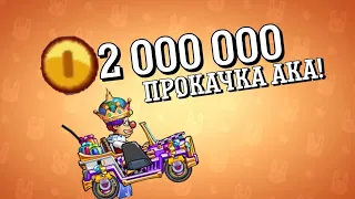 ПРОКАЧКА АККАУНТА НА 2 ЛЯМА! | Hill Climb Racing 2