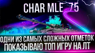 CHAR MLE. 75 - ДОБИВАЮ ВТОРУЮ ОТМЕТКУ - ПУТЬ К ТРЕМ ОТМЕТКАМ