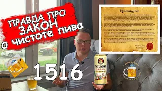 Немецкий закон о чистоте пива 1516 года! Правда или выдумка маркетологов? Отвечает пивной сомелье!