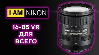 Объектив Nikkor Никон 16-85mm VR Отличный универсал на кроп в 2023