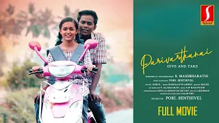 Parivarthanai Tamil Full Movie| Surjith | Swathi |Rajeshwari | Bharathi Mohan |Mohith |HD Full Movie