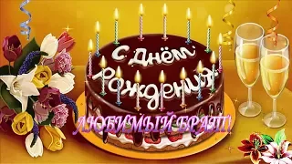 #ПОЗДРАВЛЕНИЕ БРАТУ С ДНЕМ РОЖДЕНИЯ!#Самое красивое поздравление для брата!#