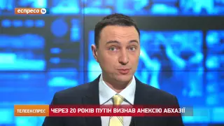 Через 20 років Путін визнав анексію Абхазії