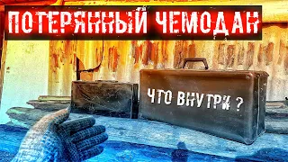 Потерянный Чемодан ● Нашёл Старинный Чемодан Посмотрим что там Внутри ● 1 СЕРИЯ