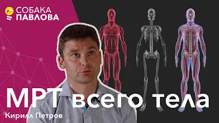 Почему не надо делать МРТ всего тела - Кирилл Петров // скрининг, гипердиагностика, ипохондрия, рак