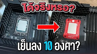 แค่เปลียนที่ยึด CPU เย็นขึ้น 10 องศา  จริงหรอ ? || Thermalright LGA17XX-BCF