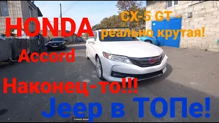 Доступный кроссовер из США Jeep Patriot - Mazda CX5 GT заходит в ТОП! Honda Accord долгострой!