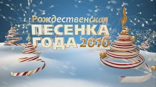 Рождественская Песенка Года 2016. Часть 2