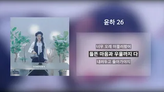 내가 보려고 만든 윤하 26 가사 Younha 26 lyrics