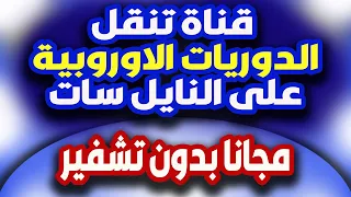 قنوات تنقل الدوريات الاوروبية على النايل سات | قناة مجانية على النايل سات بتنقل الدوريات مجانا