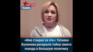 «Мне стыдно за это»: Татьяна Буланова раскрыла тайну своего похода в большую политику