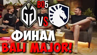 STRAY NS И JOTM СМОТРЯТ ФИНАЛ The Bali Major ! Gaimin Gladiators vs Team Liquid ! Лучшее со Стреем