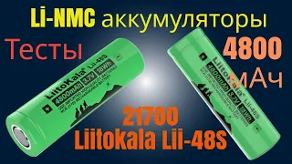 Li-NMC аккумуляторы Liitokala 21700 Lii-48S на 4800 мАч. Тесты