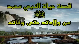 قصة حياة النبي محمد ﷺ من ولادته حتى وفاته كاملة