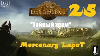 Часть 25. Прохождение The Age of Decadence за наемника "Тайный храм"