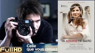 Та, которой не было / Celle que vous croyez — фильм 2019 🎬 ТОП5 Новые Трейлеры