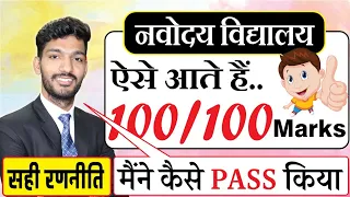 Navodaya Exam me 100 me se 100 Marks Kaise layen | How to Study for Navodaya Exam | JNVST