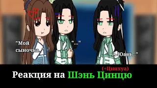 Реакция ССССДГЗ на Шэнь Цинцю|Svsss|Система-спаси-себя-сам|Gacha club|react|Part 3