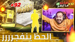 فيفا 22 شحنة ما تضر #32 .. بكج الأيكون التاريخي وصصصل 😭😭🔥🔥🔥