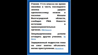 В Волгоградской области выпускник на последнем звонке ударил одноклассницу ножом