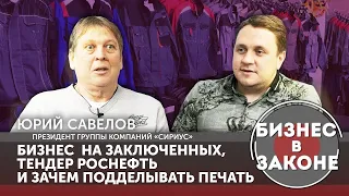 "Бизнес в законе" - Юрий Савелов