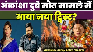 आकांक्षा दुबे मौत मामले में आया नया मोड़? | Bhojpuri actress Akanksha Dubey latest news