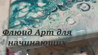 #1 Флюид Арт для начинающих  Первые шаги в Акриловой заливке/Fluid art for beginners. Acrylic