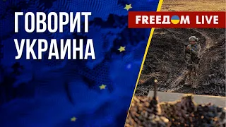 🔴 FREEДОМ. Говорит Украина. 395-й день. Прямой эфир