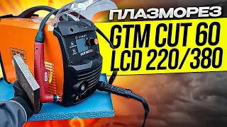 Плазморез GTM CUT 60 LCD 220/380  от Измаил Инвертор