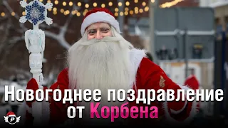 🔥НОВОГОДНЕЕ ПОЗДРАВЛЕНИЕ ОТ КОРБЕНА