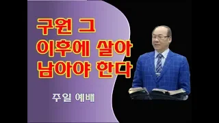 2/2-(한글자막)구원 그 이후에 살아 남아야 한다