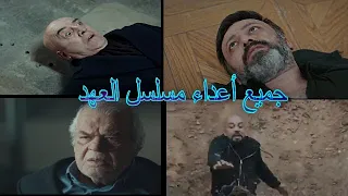 مقتل جميع أعداء مسلسل العهد على اغنية حماسية