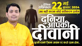 22 May 2024 |Aaj Ka Rashifal | वशीकरण प्रयोग किये बिना दुनिया आपकी दीवानी, चुटकी बजाने जितना आसान..